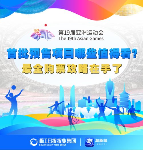 亞運門票首輪秒空彰顯全民熱情，今夜十項賽事開票再掀搶購潮